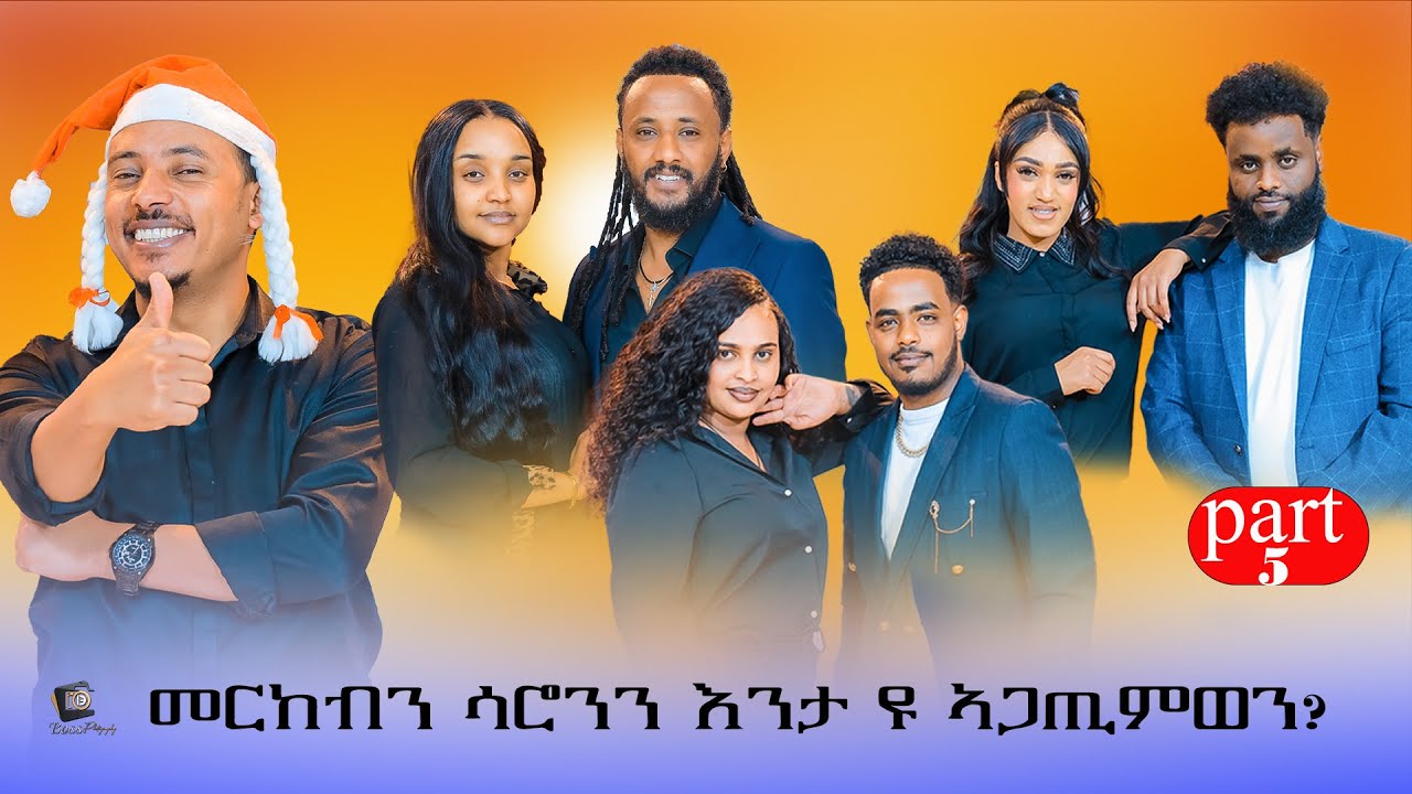 መርከብን ሳሮንን እንታይ'ዩ ኣጋጢምወን። New Eritrean Show 2026 Part 5. #eritrea #eritrean  #eritreanmoviie #tigray