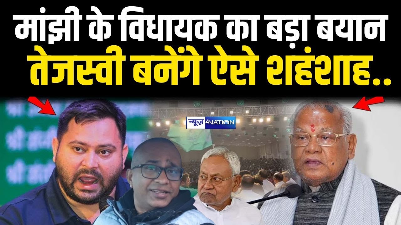 Jitanram Manjhi के विधायक का बड़ा बयान, Tejashwi Yadav बनेंगे ऐसे शहंशाह.. Bihar News | News4Nation
