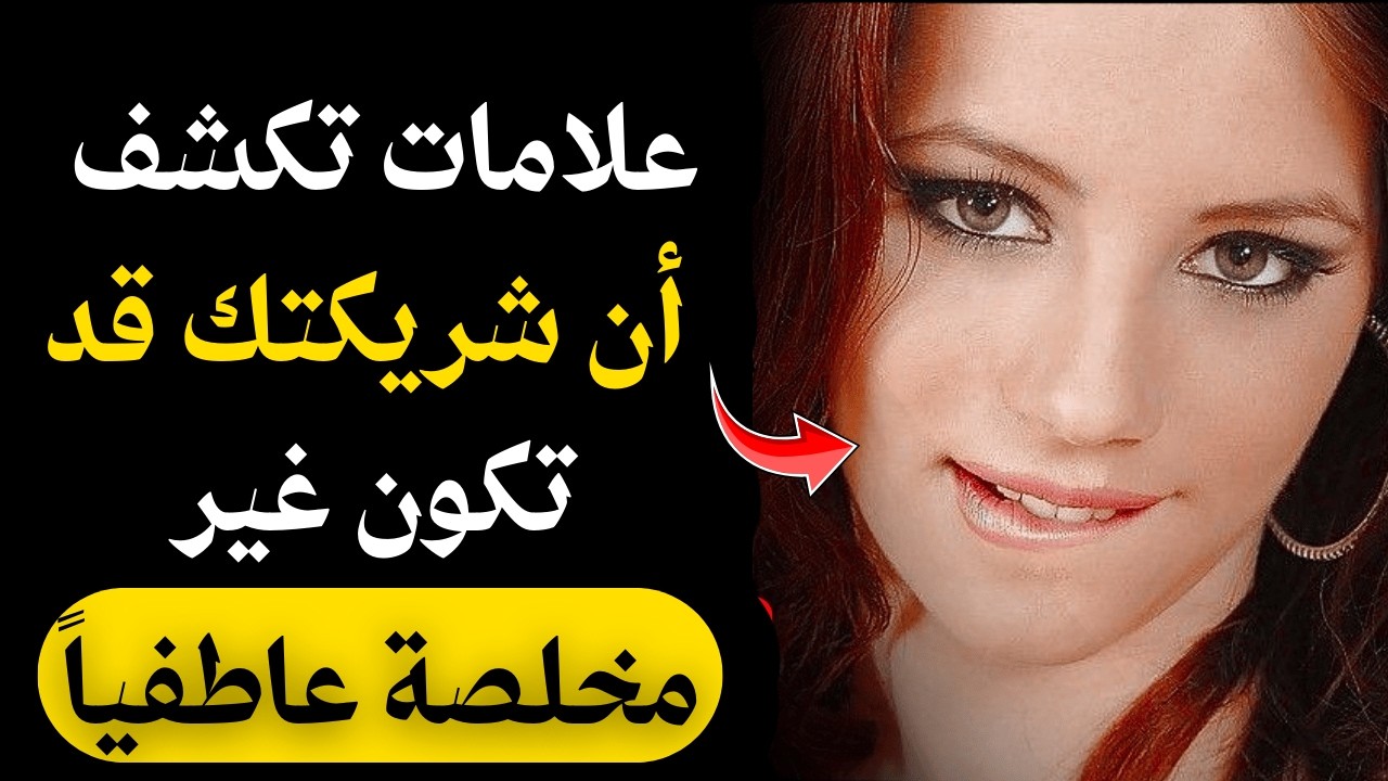 المرأة التي تخون تترك دائمًا هذه العلامات | سيكولوجية المرأة