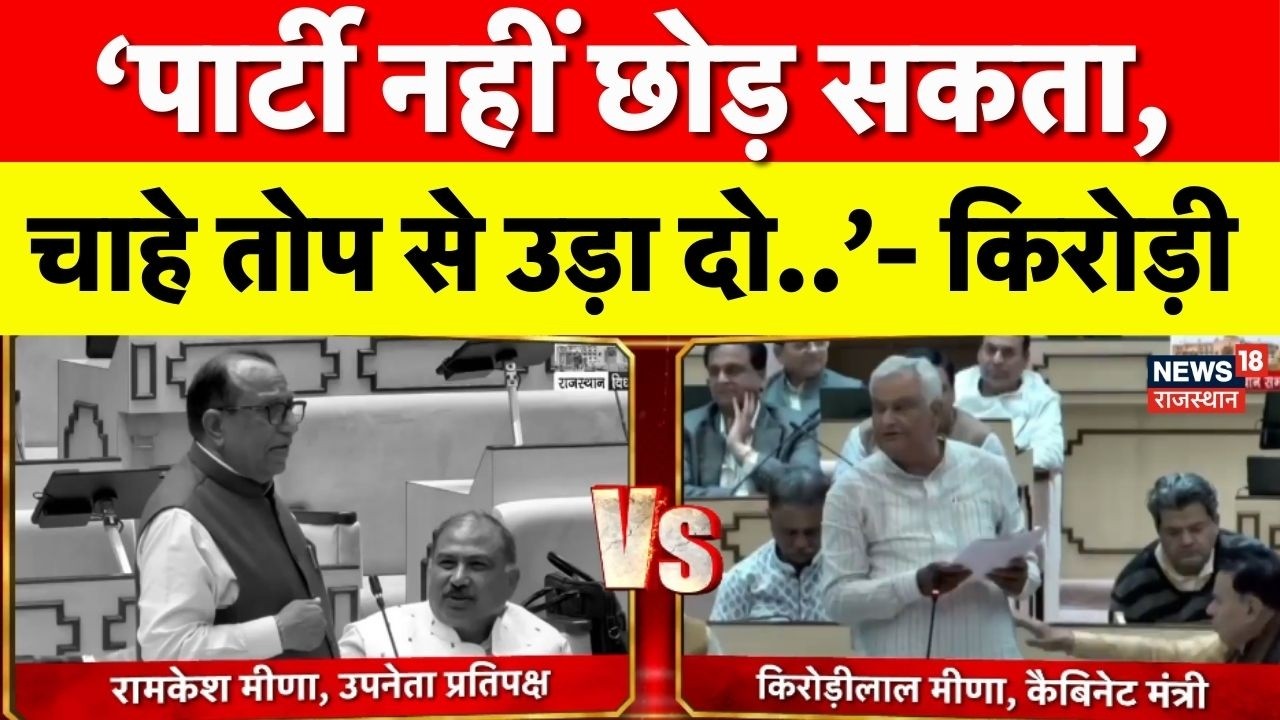 Kirodi Lal Meena : विधानसभा में किरोड़ी ने क्यों कहा- 'चाहे तोप से उड़ा दो..'! | BJP Vs Congress |