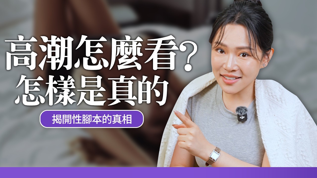 她每次高潮是真的嗎？高潮要怎麼看🤔