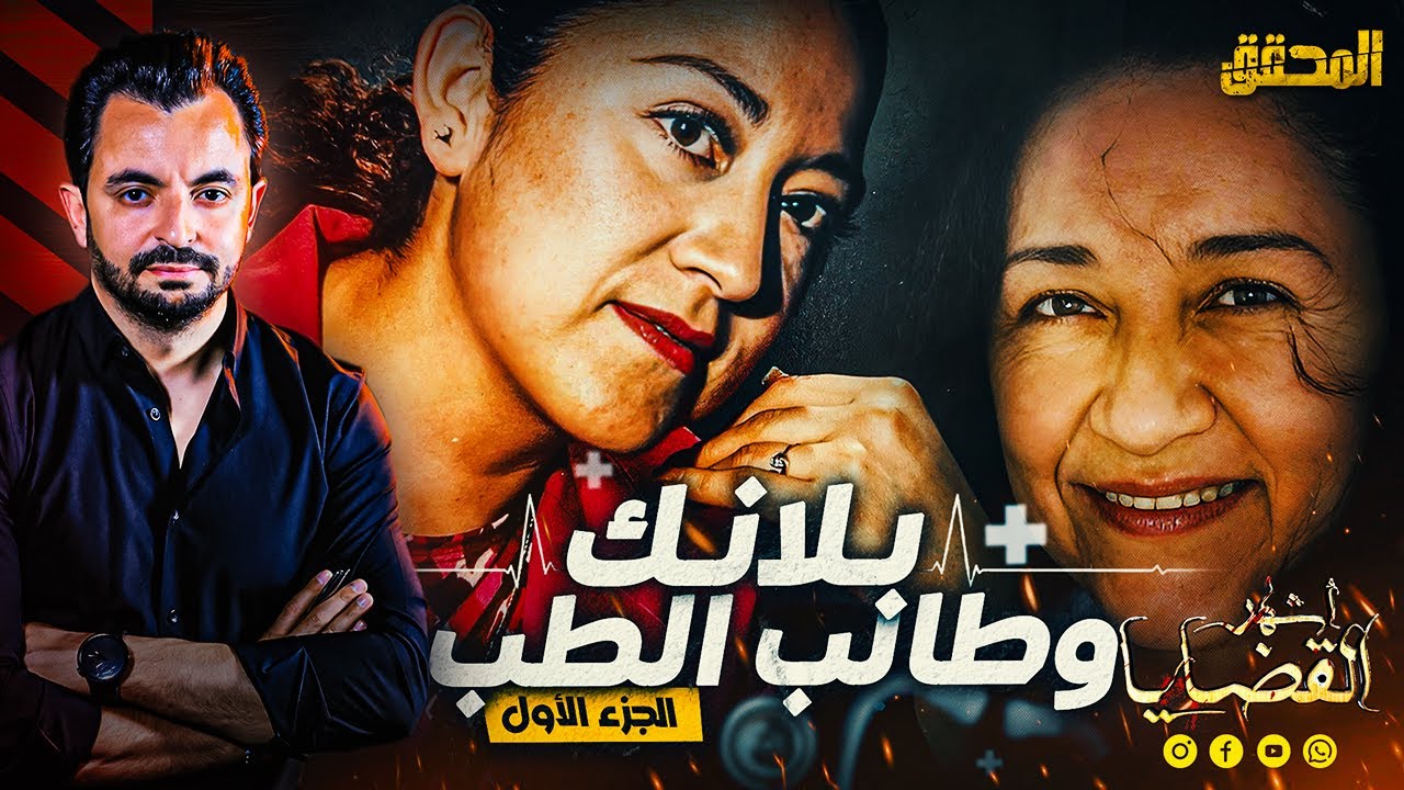 ! ... المحقق - أشهر القضايا العالمية - الجزء 1 -بلانكا و طالب الطب