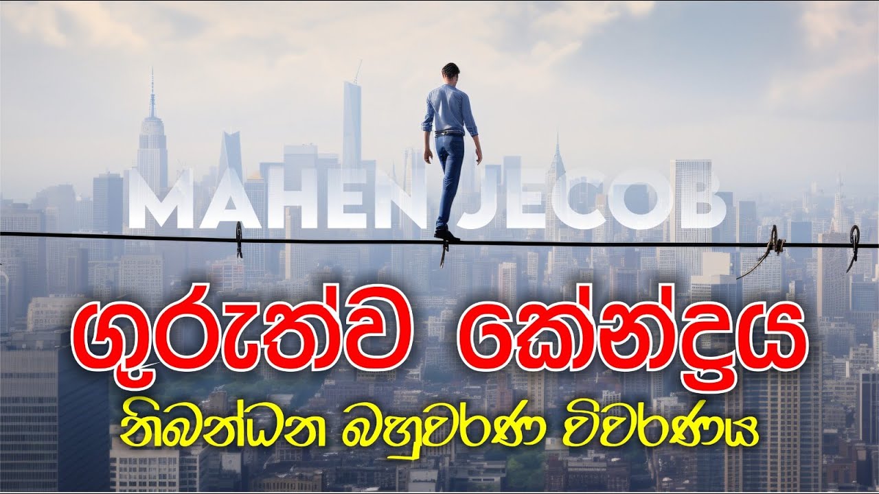 ගුරුත්ව කෙන්ද්‍රය නිබන්ධන බහුවරණ විවරණය  | 2026 Theory | Mahen Jecob