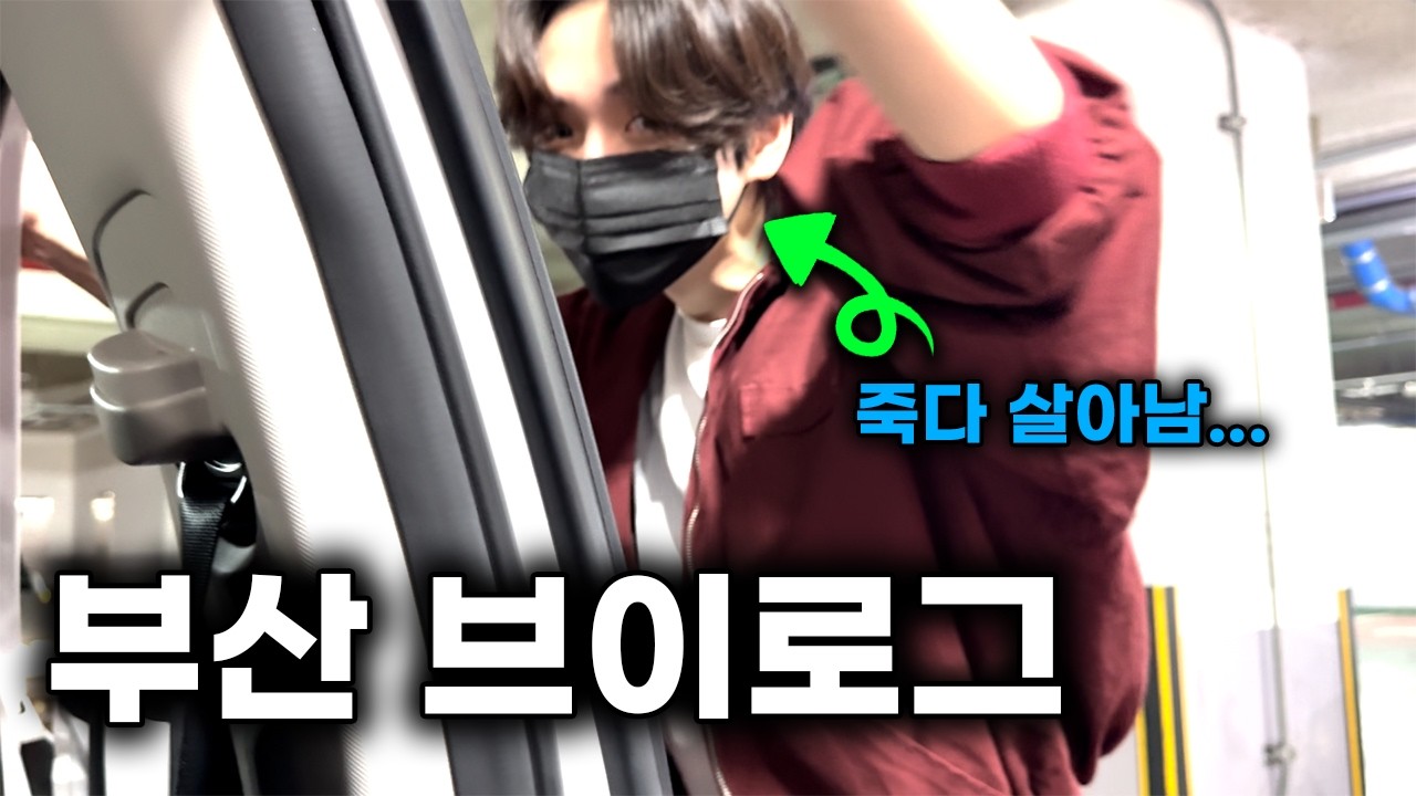 부산 여행 갔는데 레전드 사건 발생..??! [부산 브이로그 1#]