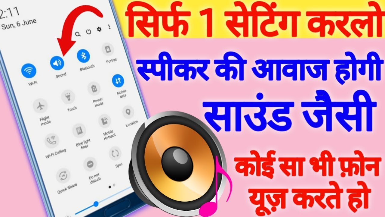 सिर्फ एक सेटिंग से मोबाइल की आवाज़ हो जाएगी काफी तेज !! फ़ोन के स्पीकर की आवाज़ कैसे बढ़ाएं //