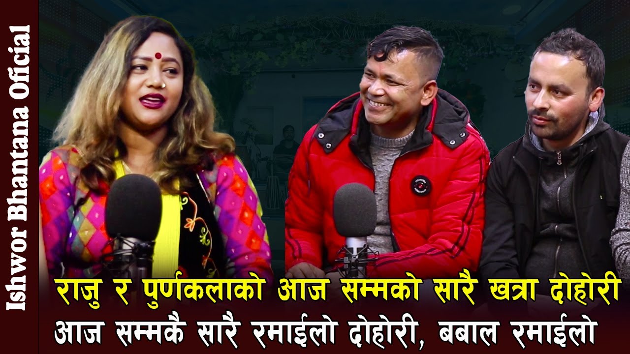 धेरै पछि पुर्णकला र राजुको आज सम्मको सारै रमाइलो दोहोरि , Ishor Bagale  new Live Dohori