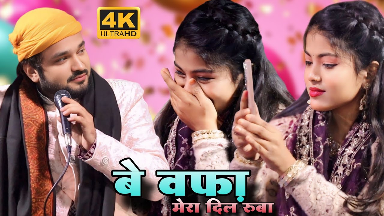 Be Wafa Dil Ruba || Zara Disco V/S Sharukh Sabri || 2026 Advance Viral Ghazal | #bhojpuri #live 