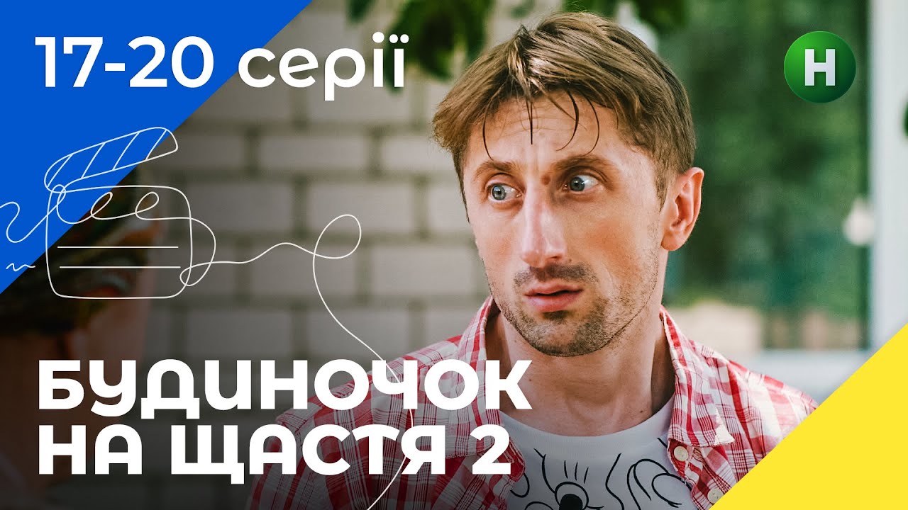 КОМЕДИЯ ДЛЯ СЕМЬИ. Будиночок на щастя. Сезон 2. Серии 17–20. УКРАИНСКОЕ КИНО. СЕРИАЛЫ 2022. КОМЕДИИ