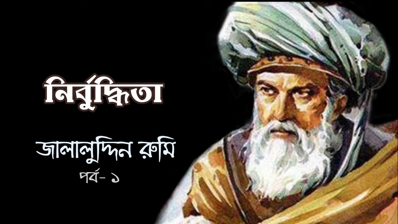 নির্বুদ্ধিতা | জালালুদ্দিন রুমি | পর্ব– ১ | Rumir kobita