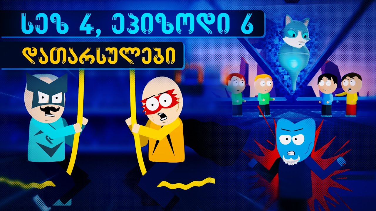 დათარსულები - სეზონი 4, ეპიზოდი 6 (ზვიგენის ხორხი)