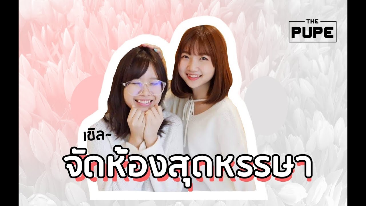ปูเป้ & ไข่มุก BNK48 กับการจัดห้องสุดหรรษา