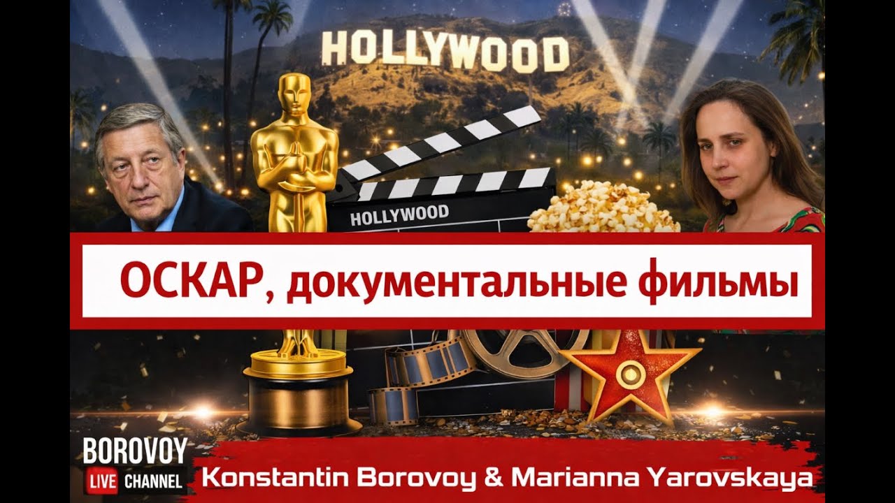 Голливуд, ОСКАР документальная номинация