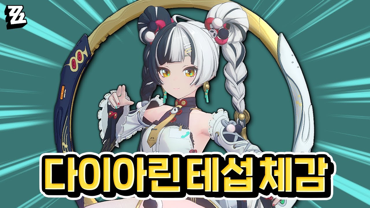그래서 다이아린 좋나요?｜젠레스존제로
