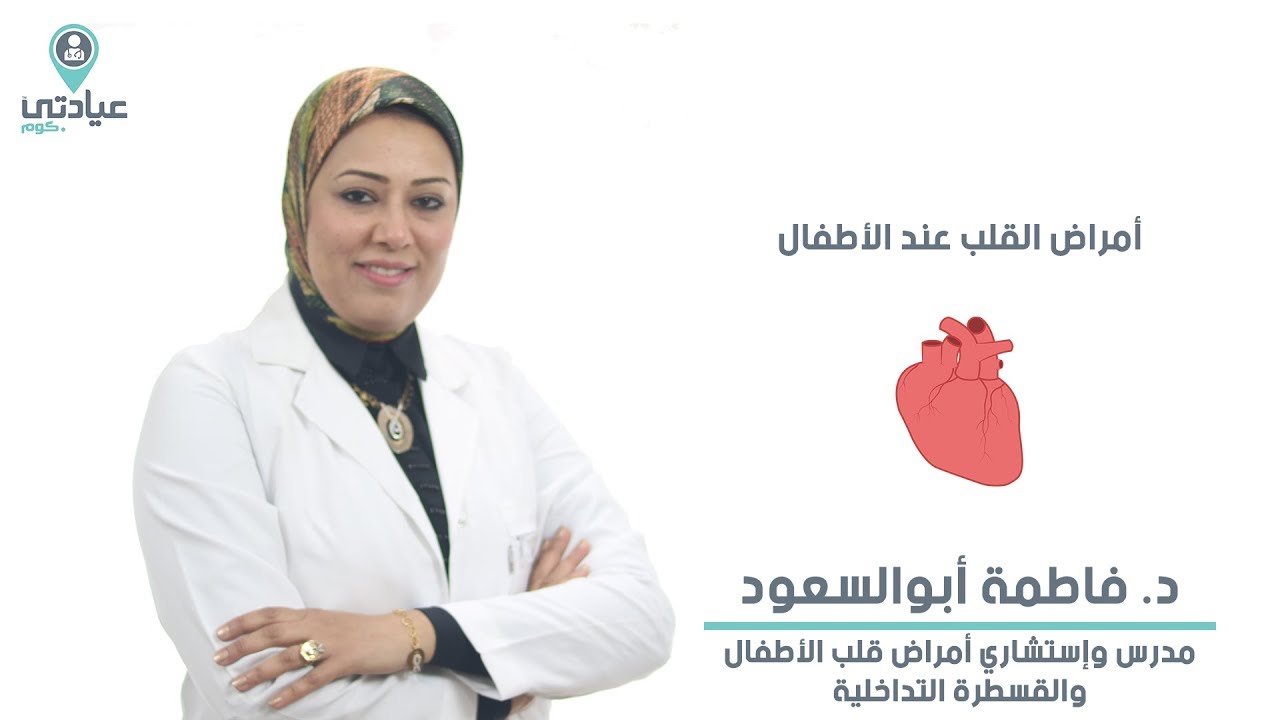 أمراض القلب عند الأطفال مع د. فاطمة أبو السعود - دكتور قلب بطنطا