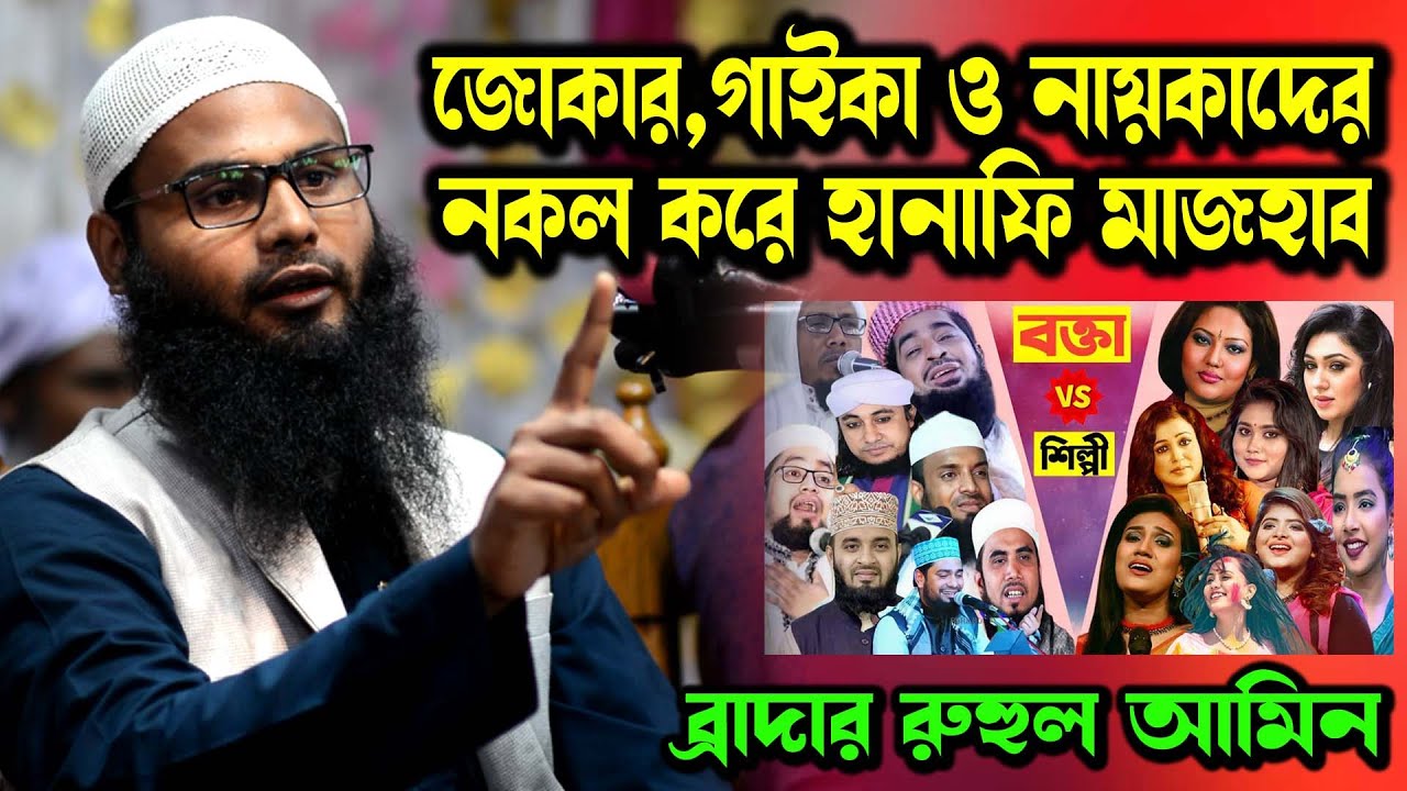 জোকার দিয়ে চলছে কথিত হানাফী মাযহাবের দাওয়াত জবাব দিলেন ব্রাদার রাহুল হোসেন (রুহুল আমিন) বিতর্ক