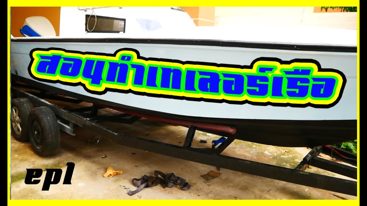 Лодка, 23 фута, трейлер своими руками, шаг за шагом, эпизод 1