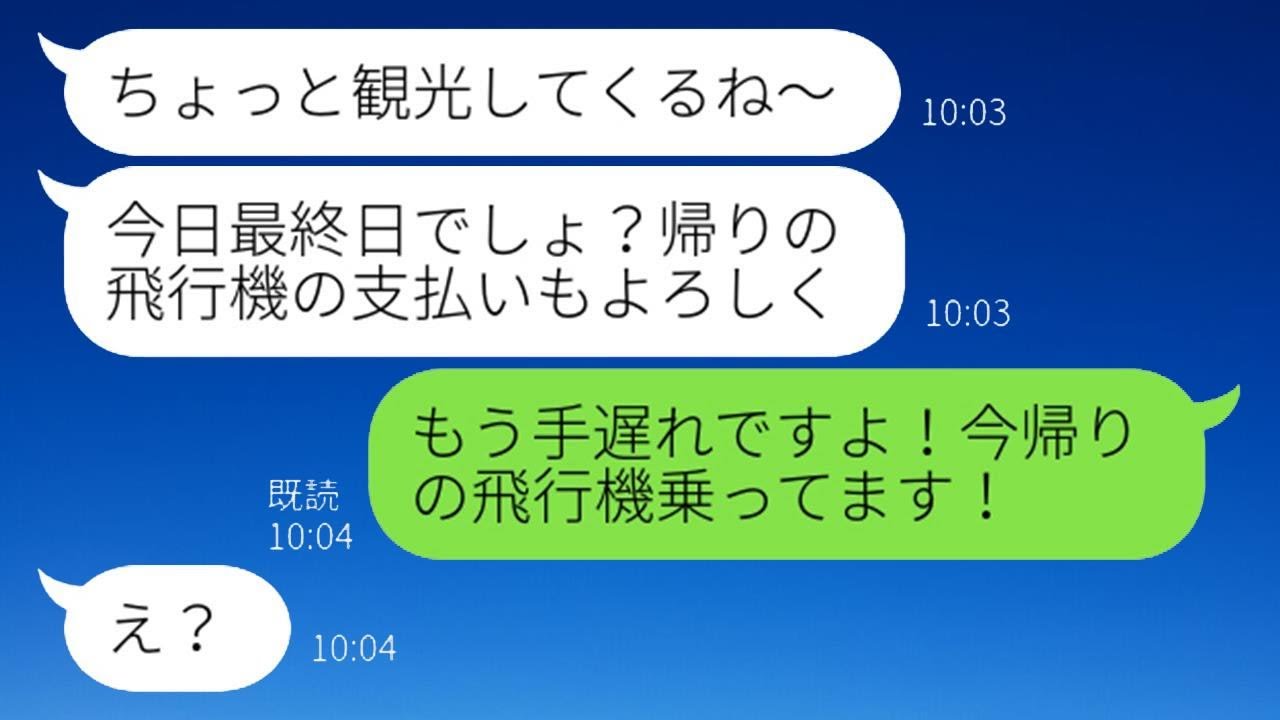 「息子の夫婦の旅行に自分の財布を持たずに勝手についてきた義母が、「お金が全然ないからw」と言って、旅行先で嫁いびりをしている姑にある事実を告げて置き去りにしたw」