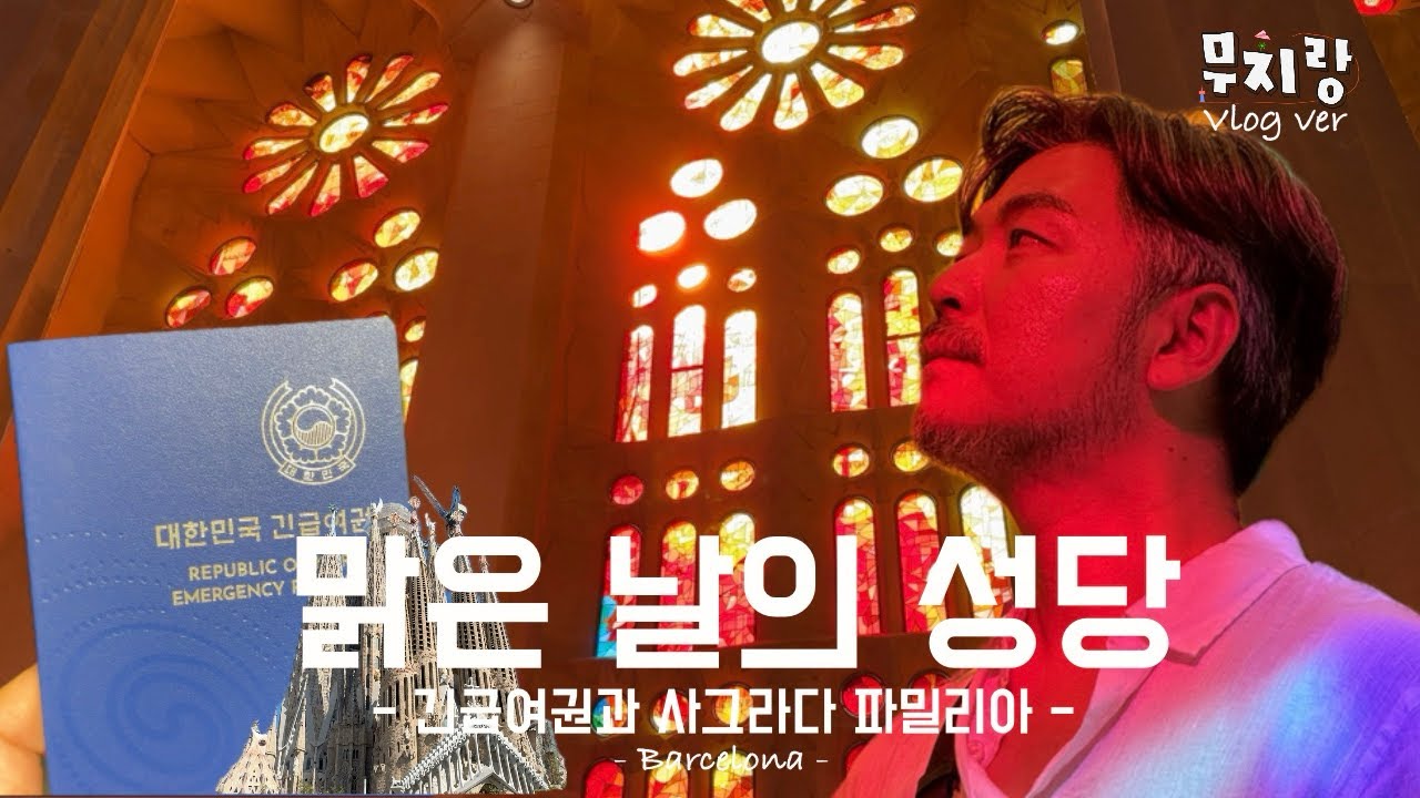 [무지랑]햇살 쏟아지는 사그라다 파밀리아. 바르셀로나 마지막 이야기.