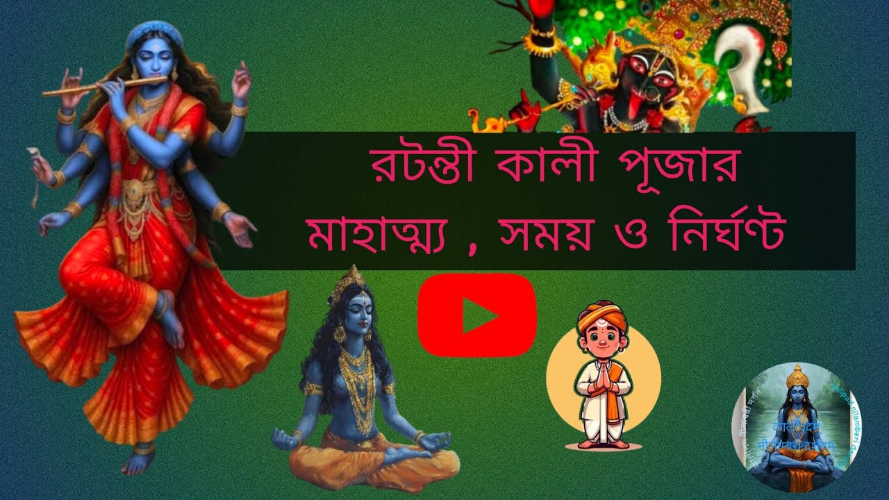 রটন্তী কালী পূজার মাহাত্ম্য 🌺🌺🌺সময় ও নির্ঘণ্ট🌺🌺🌺🌺