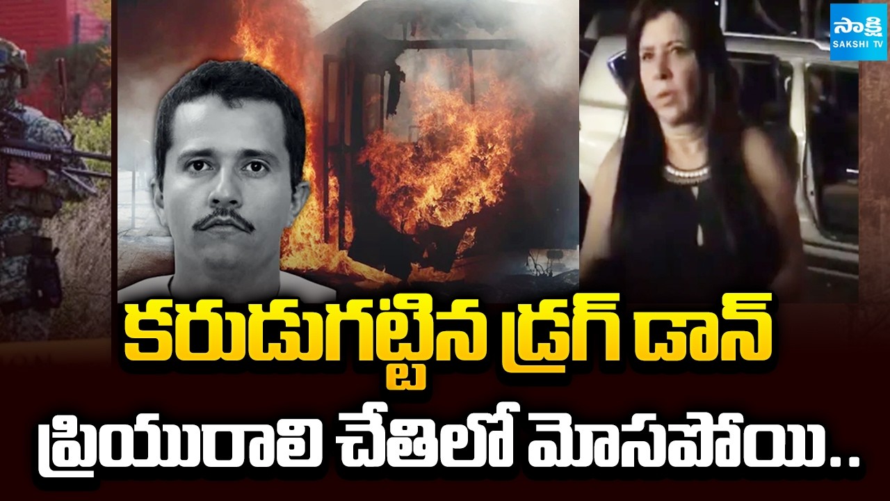 Mexico Drug Cartel El Mencho Mystery | ప్రియురాలి చేతిలో మోసపోయి.. | Sakshi TV