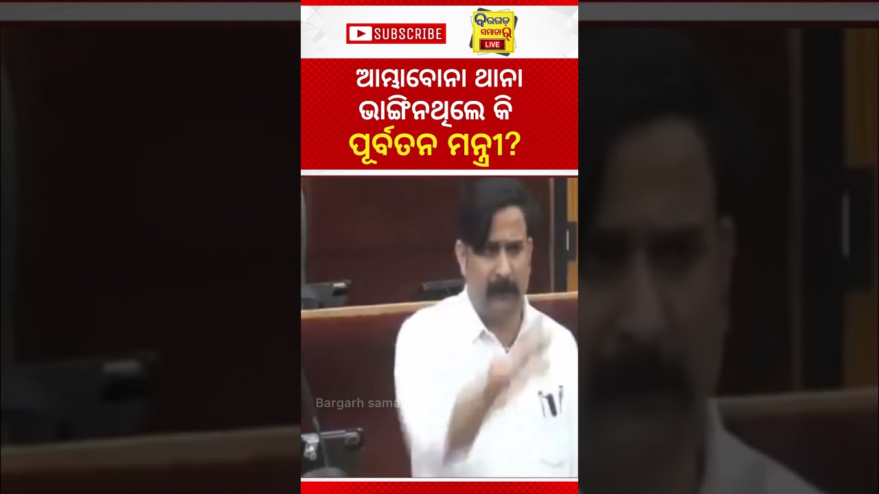 ପୂର୍ବ ସରକାର ଉପରେ ବର୍ଷିଲେ ବିଧାୟକ ଇରାଶିଷ ll #bargarhnews #news #bargarh #odia #odianewstoday