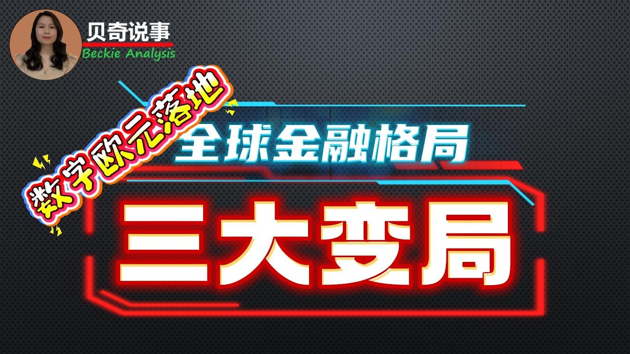 数字欧元落地，全球金融格局的三大变局