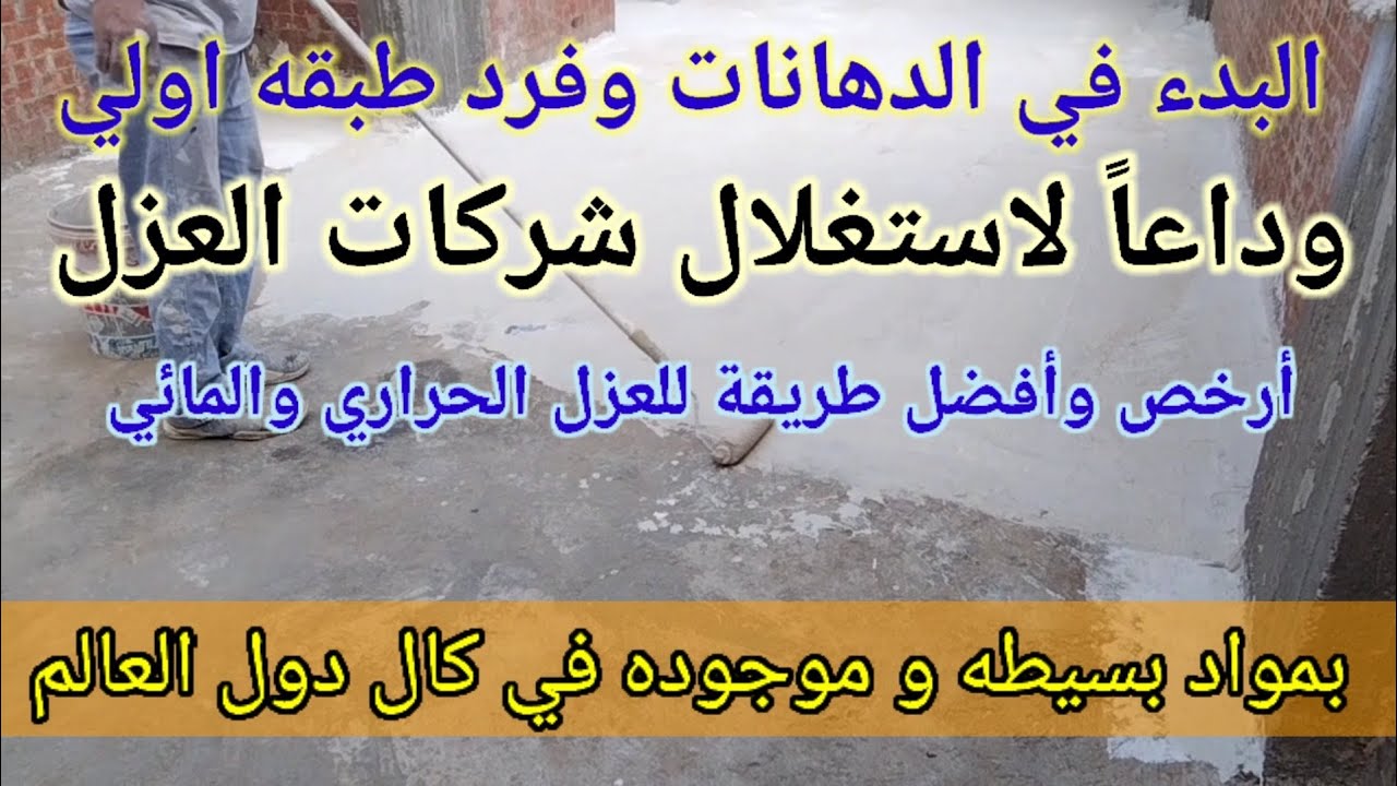 وداعا لشركات العزل - اصنع بنفسك واعزل براحتك- احسن طريقه للعزل الحراري والعزل المائي # وغير مكلف