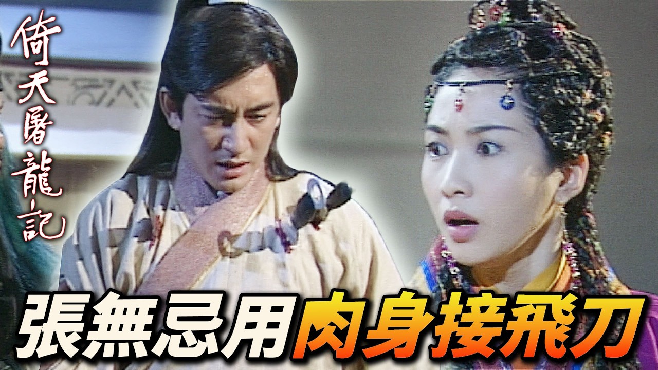 張無忌忍受飛刀救趙敏！誓言救回楊佐使，誓斬內奸！｜倚天屠龍記(2001)｜吳啟華｜黎姿｜佘詩曼｜劉松仁｜米雪｜滕麗名｜港劇精華