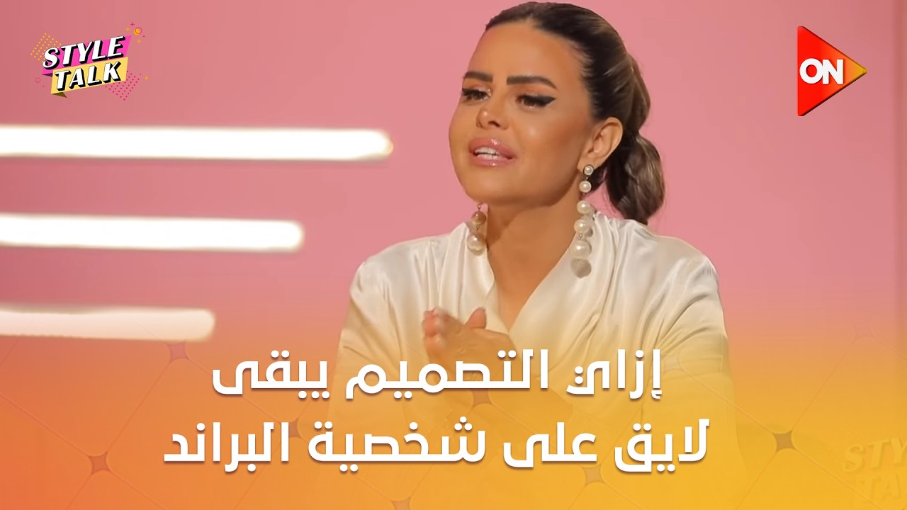ستايل توك - إزاي التصميم يبقى لايق على شخصية البراند.. اسمع من أليس واكد #Style_Talk