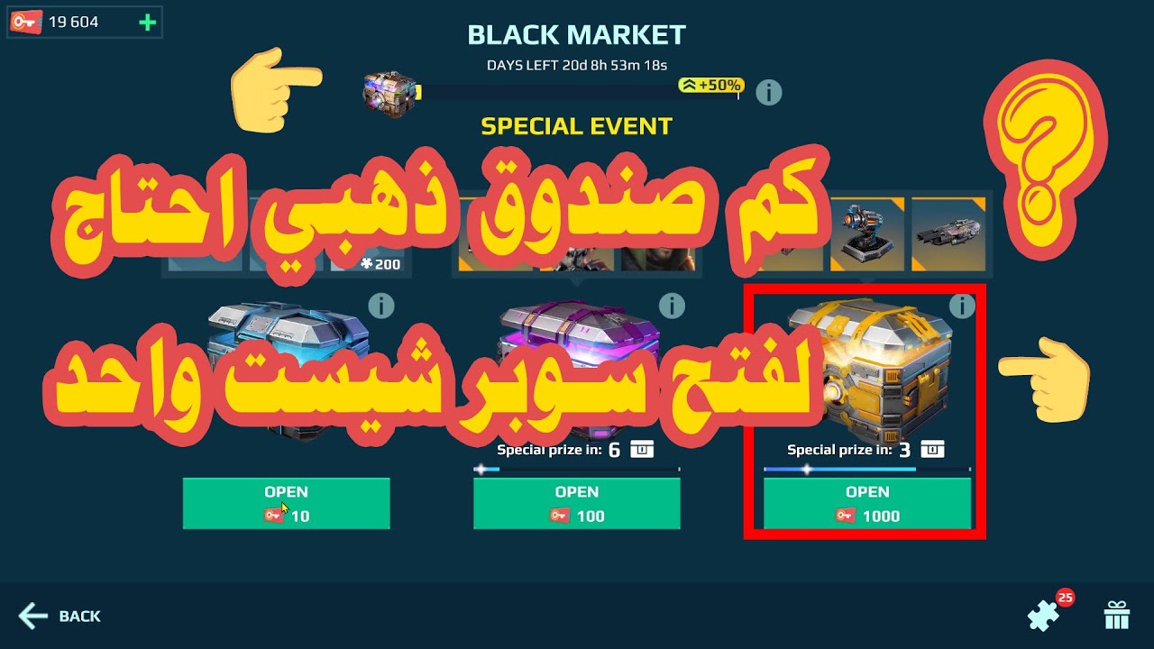 كم صندوق ذهبي احتاج لفتح سوبر شيست واحد ؟ War Robots