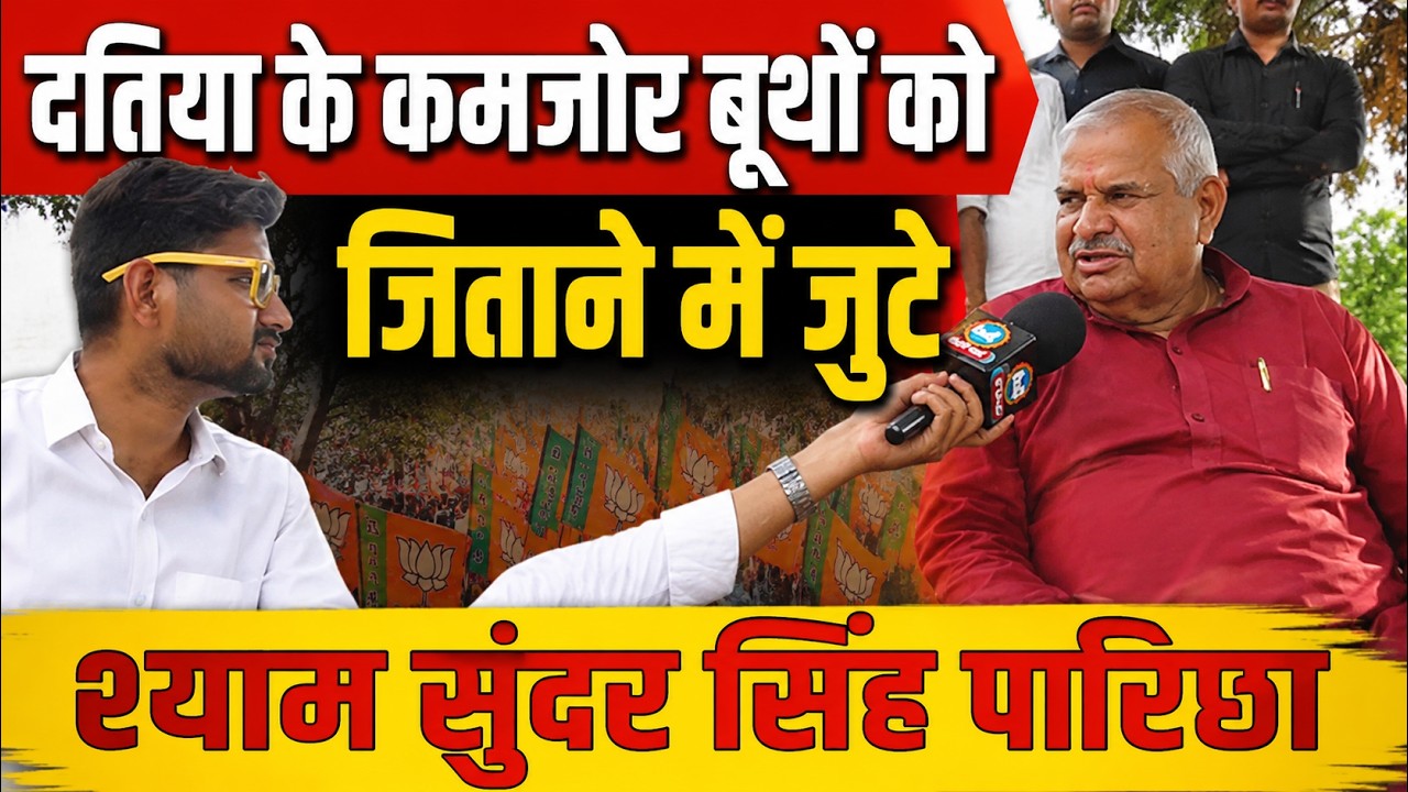 Datiya के कमजोर बूथों को जिताने में जुटे Shyam Sundar Singh Parichha| Bundeli Varta | बुंदेली वार्ता