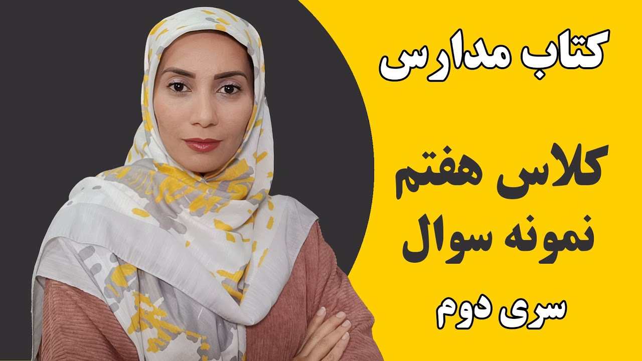 آموزش زبان انگلیسی مدارس - کلاس هفتم - نمونه سوال - سری دوم - فاطمه احمدی