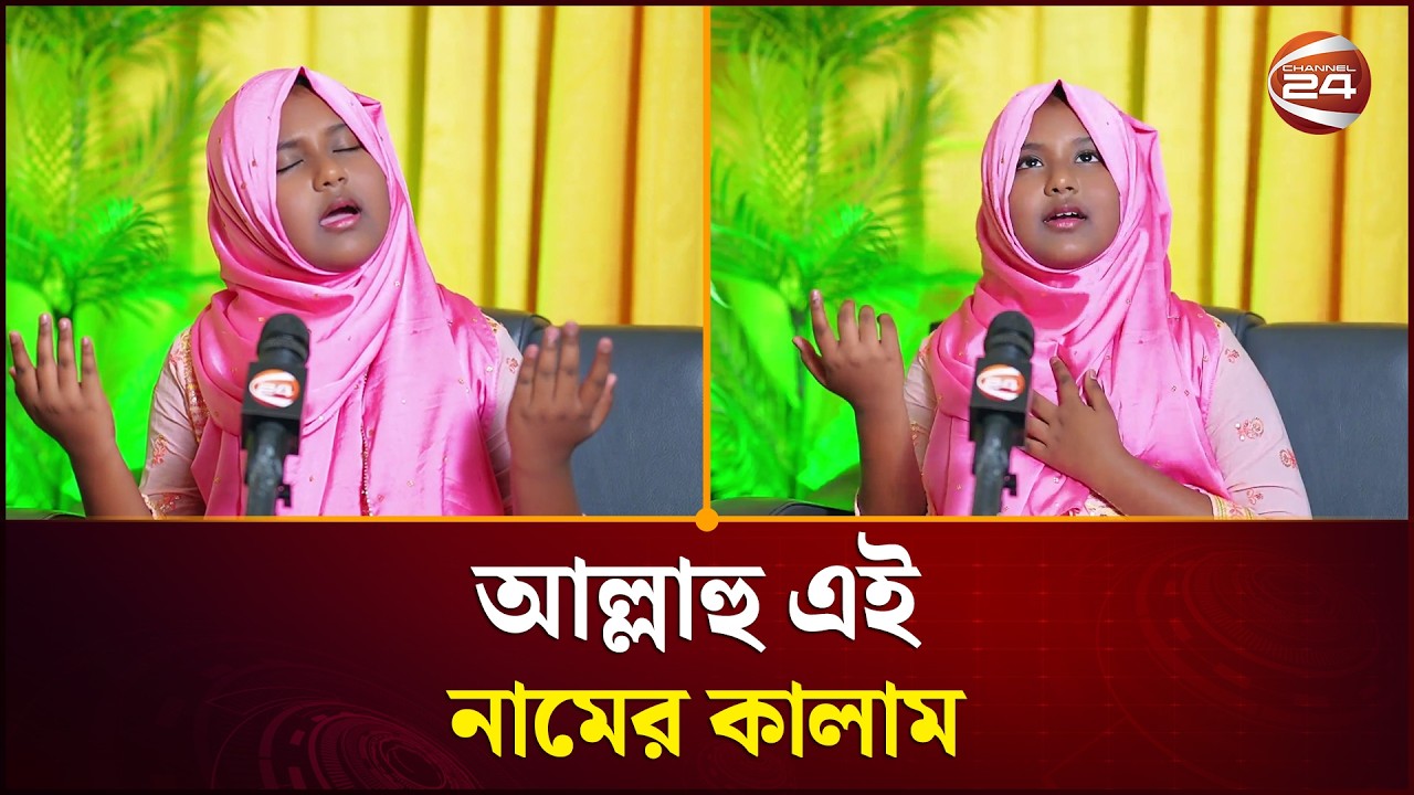 আল্লাহু এই নামের কালাম | Allahu | অরিনা সাফা খান | Channel 24