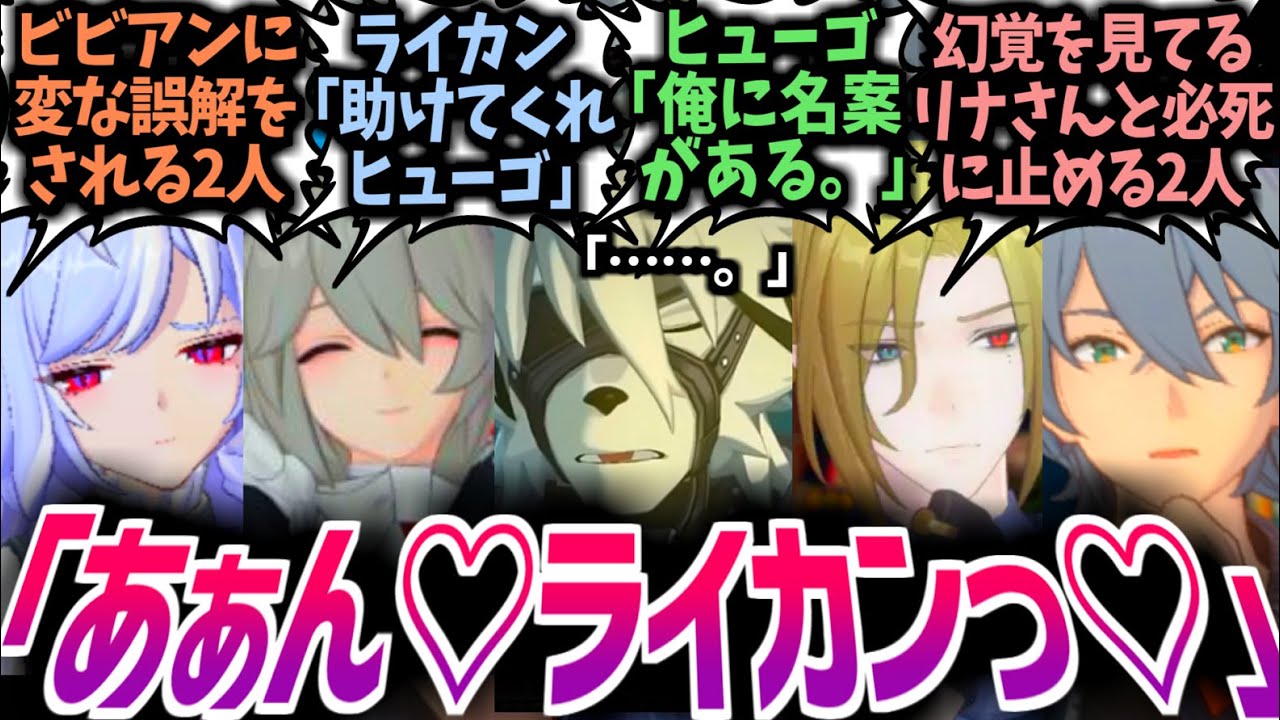 【ゼンゼロ】リナ「あぁっ♡激しすぎますぅ♡」ライカン「どうにかしてくれ、ヒューゴ」に対する反応集！【ビビアン/エレン/アキラ/カリン/リン/IF/SS/CP】#ゼンゼロ反応集 #ゼンゼロ