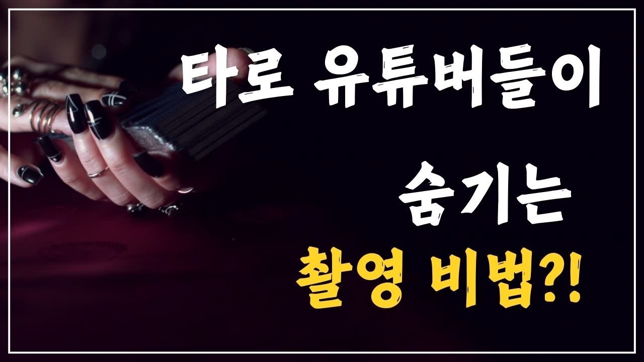 이거하나면 끝! 완전꿀팁! 스마트폰으로 타로 리딩 감성 영상 찍는 법 공개#타로유튜버하는법 #타로촬영 #타로리딩 #타로제너럴리딩촬영