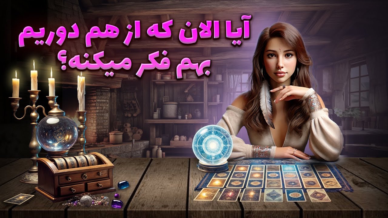 فال سمیرا - آیا الان که دوریم بهم فکر میکنه؟