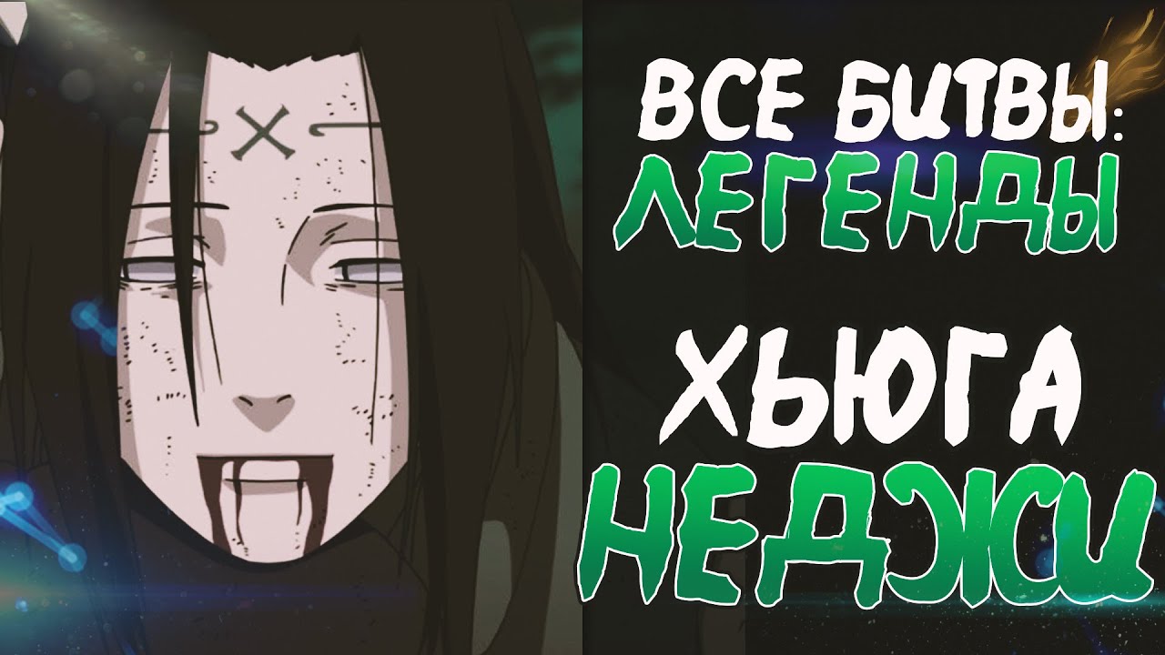 ВСЕ БИТВЫ ХЬЮГА НЕДЖИ
