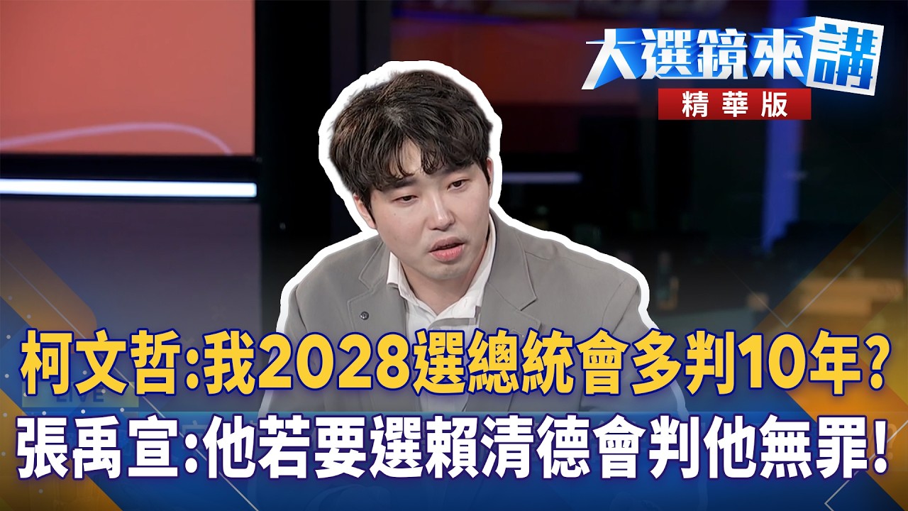 柯文哲:我2028選總統會多判10年?張禹宣:他若要選賴清德會判他無罪!｜大選鏡來講 20260319
