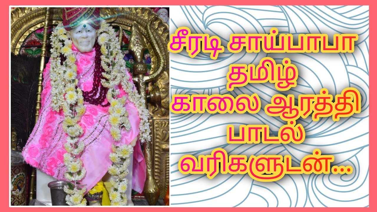 ஸ்ரீ சீரடி சாய்பாபா தமிழ் காலை ஆரத்தி பாடல் வரிகளுடன்... | Sai Baba Arathi Song | சாய்பாபா பாடல்