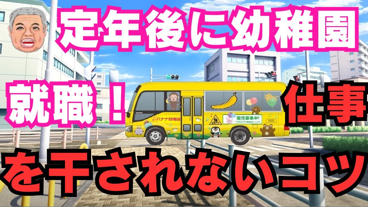 【定年後に幼稚園🏫に就職】送迎ドライバー🚌を干されないコツ
