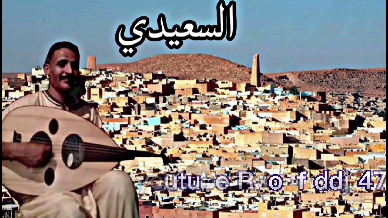 السعيدي ارشيف عبد القادر العجابي فرقة الزاوية غرداية 41 #رؤوف_ديدجي