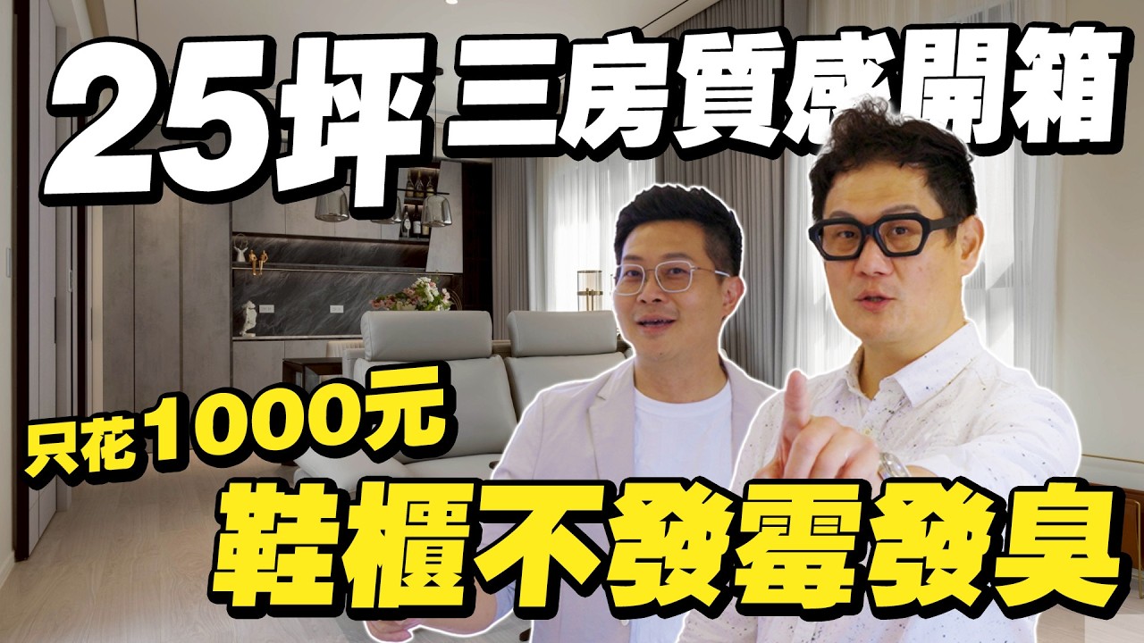 這個非裝不可！鞋櫃不再發霉發臭，只花1千元搞定！25坪三房質感開箱！【大小宅開箱】