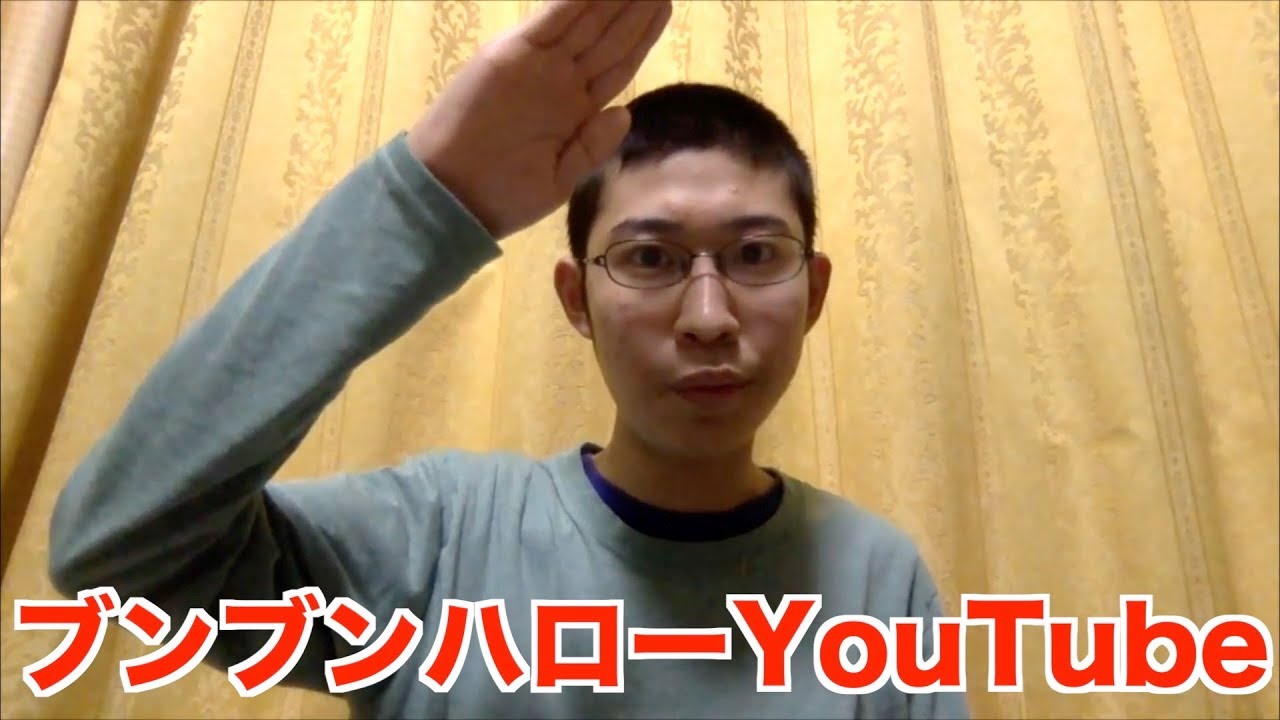 ヒカキンさんの、ブンブンハローYouTubeはどうしたらできるの？