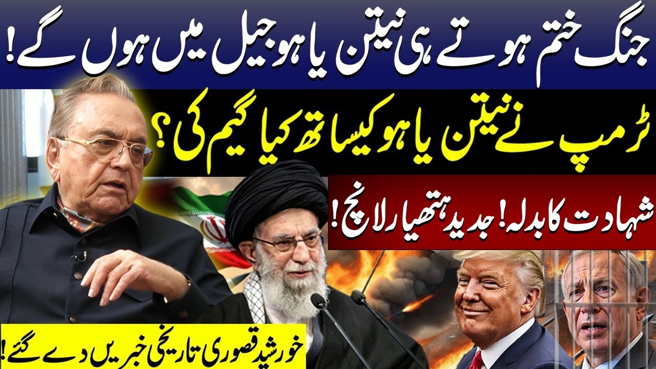Iran launches modern weapons | Trump Plays with Netanyahu? | Iran Israel War |Khurshid Kasuri LATEST