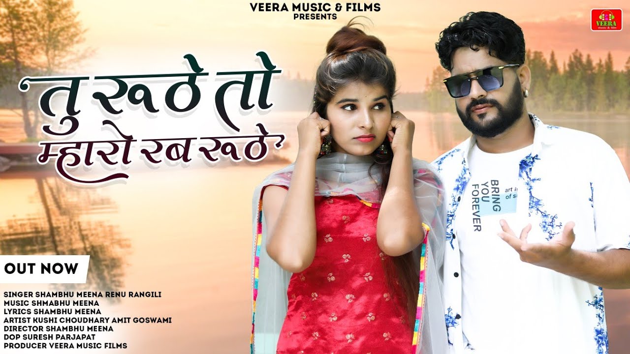 LOVE SONG 2023//तु रूठे तो मारो रब रूठे//TU RUDHE TO MARO RAB RUDHE//SHAMBHU MEENA RENU RANGILI