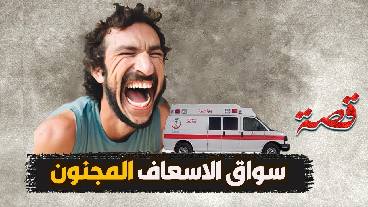 53- سواق الاسعاف المجنون