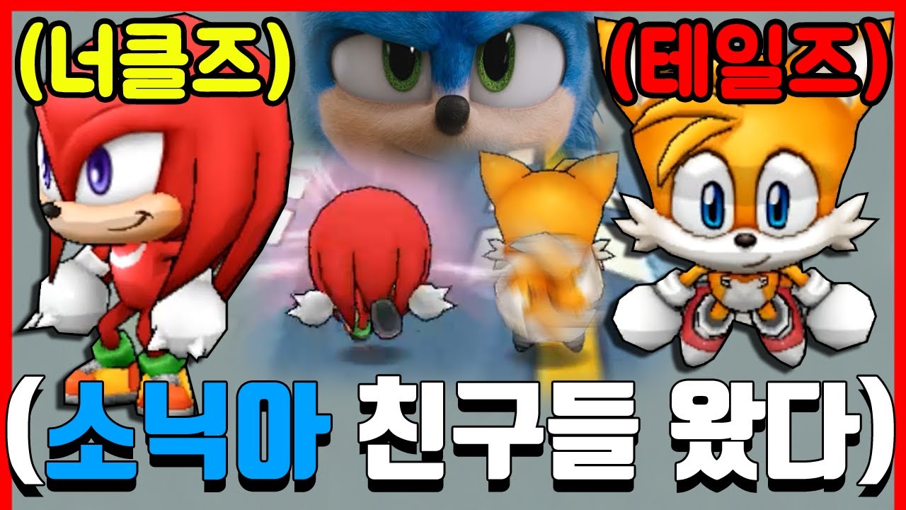드디어 소닉 친구들 『너클즈, 테일즈 출시!!!』 아 미친 너무 귀여웤ㅋㅋㅋㅋㅋㅋㅋㅋ