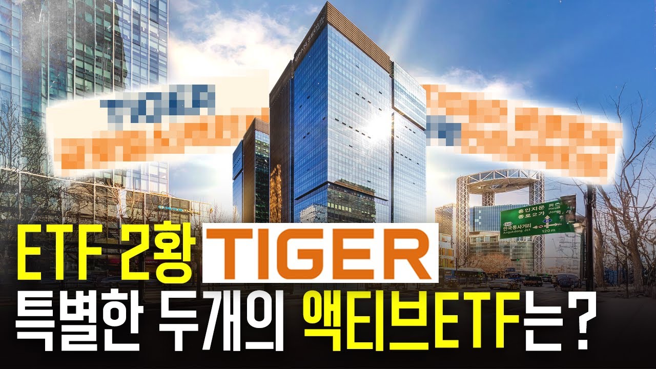 200개의 타이거ETF에서도 스페셜한 두 개의 액티브ETF