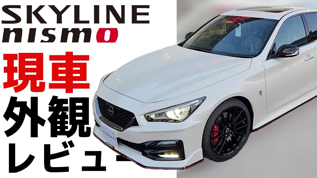 【NISMO】限定1000台！スカイラインNISMOの外装を見るだけ【じっくり見るだけ】