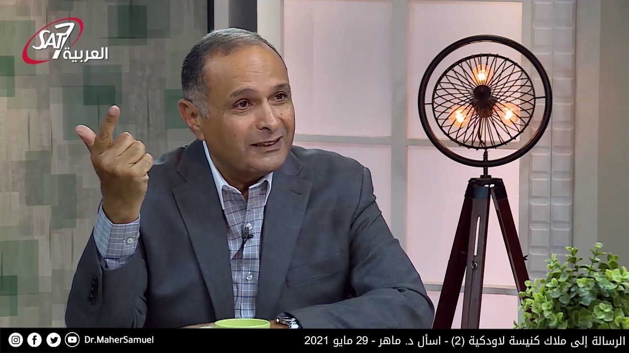 يعني إيه لأنك تقول: إني أنا غني وقد استغنيت، ولا حاجة لي إلى شيء؟ - د. ماهر صموئيل